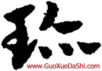 珍,趙孟頫,書法字典